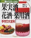果実酒・花酒・薬用酒手作り大全科 : 172種のバリエーション
