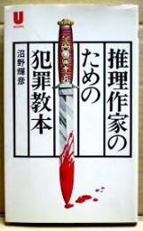 推理作家のための犯罪教本