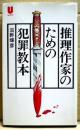 推理作家のための犯罪教本