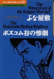 ぶな屋敷 ボスコム谷の惨劇　The Kumon manga library
