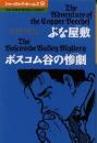 ぶな屋敷 ボスコム谷の惨劇　The Kumon manga library