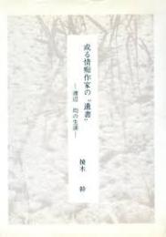 或る情痴作家の遺書　渡辺均の生涯