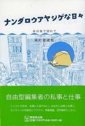 ナンダロウアヤシゲな日々 : 本の海で溺れて