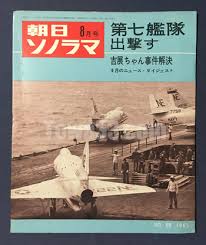 朝日ソノラマ　第七艦隊・吉展ちゃん事件解決　ソノシート2枚付き　昭和40年8月