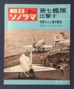 朝日ソノラマ　第七艦隊・吉展ちゃん事件解決　ソノシート2枚付き　昭和40年8月