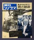 朝日ソノラマ　暁の銃殺　ソノシート2枚付き　昭和41年7月