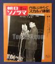 朝日ソノラマ　内乱にゆらぐスカルノ体制　ソノシート2枚付き　昭和40年12月