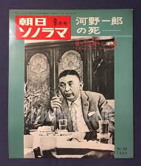 朝日ソノラマ　河野一郎の死　ソノシート2枚付き　昭和40年9月
