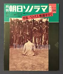 朝日ソノラマ　ベトナム戦線を行く　ソノシート2枚付き　昭和40年6月