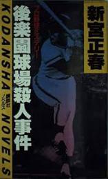 後楽園球場殺人事件 : プロ野球ミステリー