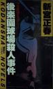 後楽園球場殺人事件 : プロ野球ミステリー
