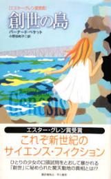創世の島