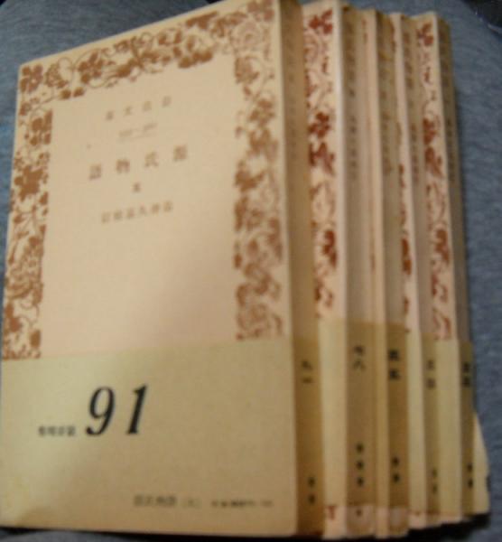 源氏物語 全5冊揃(紫式部 著 ; 島津久基 校) / 古本、中古本、古書籍の