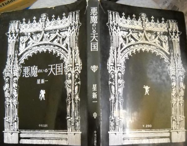 悪魔のいる天国 星新一 著 古本 中古本 古書籍の通販は 日本の古本屋 日本の古本屋