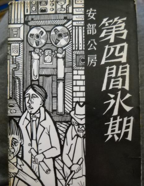 格安saleスタート ボ 第四間氷期(安部公房 著) 古本、中古本、古書籍の通販は「日本 / 和書