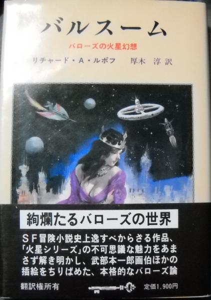 バルスーム : E.R.バローズの火星幻想(リチャード・A.ルポフ 著 ; 厚木