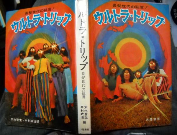 ウルトラトリップ　超レア　ヒッピー　古書　古本 ウルトラ・トリップ : 長髪世代の証言(末永蒼生, 中村政治 編) / 古本