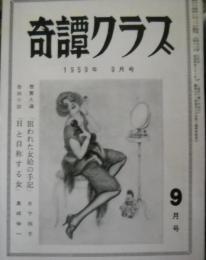 奇譚クラブ　昭和20年代12冊、31年1冊 雑誌「奇譚クラブ」11冊(昭和28年12月〜昭和34年7月)
