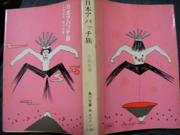 日本アパッチ族(小松左京 著) / 古本、中古本、古書籍の通販は「日本の