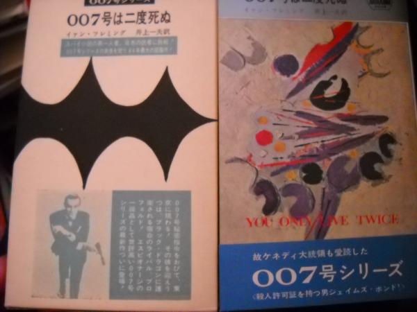 007号は二度死ぬ Hpb855 イアン フレミング 著 井上一夫 訳 古本 中古本 古書籍の通販は 日本の古本屋 日本の古本屋