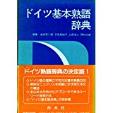 【気質アップ】 ドイツ基本熟語辞典(岩崎英二郎 ほか共編) 古本、中古本、古 / 語学+参考書