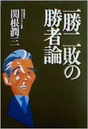 【中古】 一勝二敗の勝者論/佼成出版社/関根潤三 中古】 一勝二敗の勝者論 / 関根 潤三 / 佼成出版社 - メルカリ