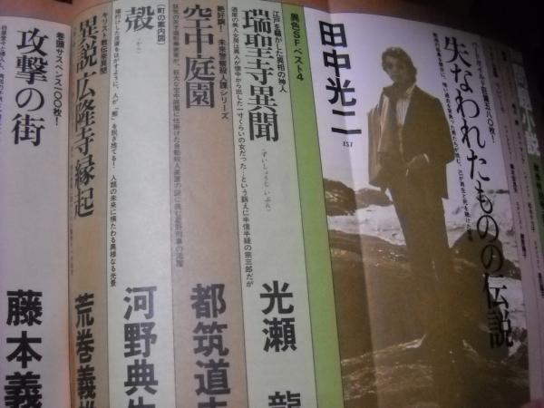 別冊問題小説 秋季特別号 昭和51年10月 藤本義一 田中光二 横溝正史ほか 古本 中古本 古書籍の通販は 日本の古本屋 日本の古本屋 別冊問題小説 秋季特別号 昭和51年10月 藤本義一 田中光二 横溝正史ほか 古本 中古本 古書籍の通販は 日本の古本屋 日本の古本屋