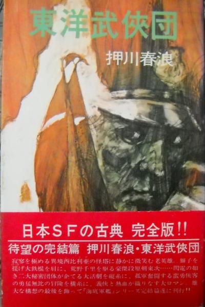 東洋武侠団 Amazon.co.jp: 東洋武侠団 : 押川春浪: 本