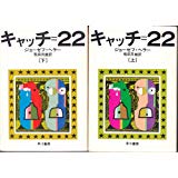 キャッチ=22　上下2冊揃い