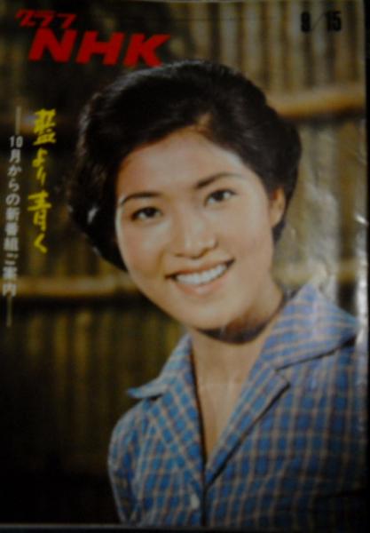 グラフnhk 昭和47年9月15日 表紙 真木洋子 藍より青く 古本 中古本 古書籍の通販は 日本の古本屋 日本の古本屋