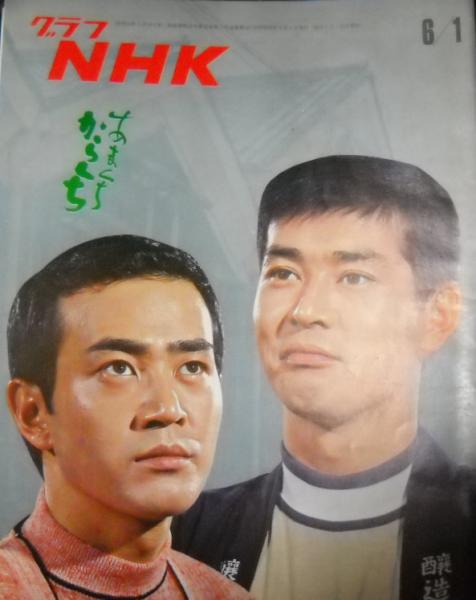 グラフnhk 昭和46年6月1日 表紙 渡哲也 渡瀬恒彦 あまくちからくち 古本 中古本 古書籍の通販は 日本の古本屋 日本の古本屋 グラフnhk 昭和46年6月1日 表紙 渡哲也 渡瀬恒彦 あまくちからくち 古本 中古本 古書籍の通販は 日本の古本屋 日本の古本屋
