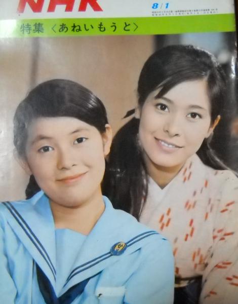 グラフNHK 昭和43年8月1日 表紙/西尾三枝子・岡崎友紀 / 古本、中古本