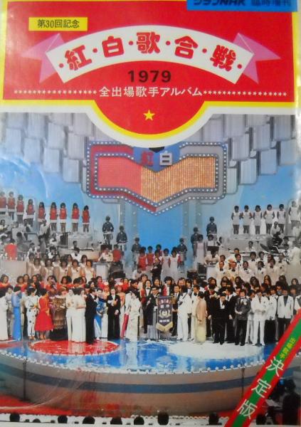 グラフNHK 臨時増刊 1979年 第30回 紅白歌合戦 全出場歌手アルバム