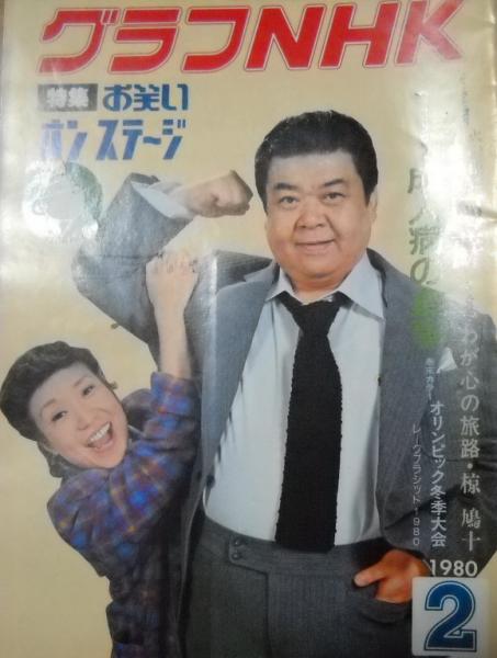 グラフNHK 1980年2月 表紙/三波伸介・中村メイコ / 古本、中古本、古