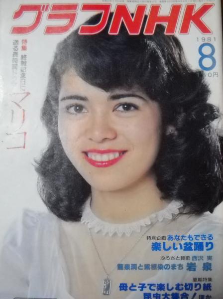 想像を超えての グラフNHK グラフNHK 1981年7月 アート