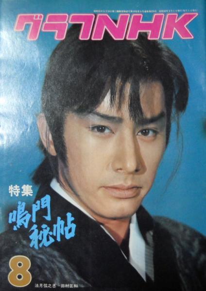 グラフNHK 昭和52年8月 表紙/田村正和 鳴門秘帖 / 古本、中古本