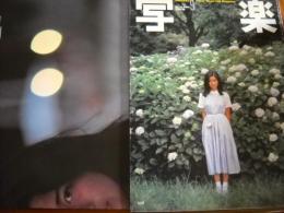 写楽　　表紙/手塚さとみ（手塚理美）　1980年9月　通巻4号　付録ピンナップ付き