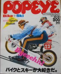 ポパイ POPEYE 1983年10月10日号　バイク＋スキー