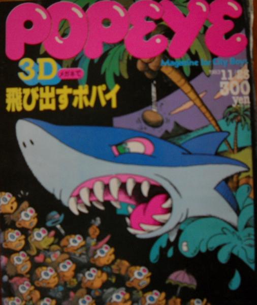 【昭和レトロ】POPEYE 1983年11月25日3Dメガネで飛び出すポパイ 昭和レトロPOPEYE 1983年11月25日3Dメガネで飛び出すポパイ