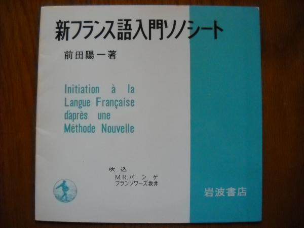 新フランス語入門 (1957年) |本 | 通販 | Amazon