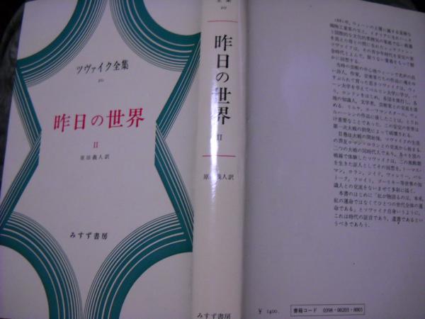 昨日の世界 全2冊揃い ツヴァイク著 原田義人訳 古本 中古本 古書籍の通販は 日本の古本屋 日本の古本屋