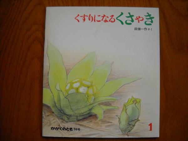くすりになるくさやき(田畑一作さく) / 古本、中古本、古書籍の通販は  