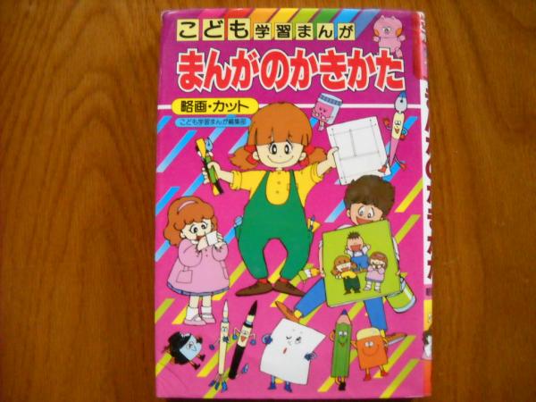 まんがのかきかた 略画 カット 野口弓子 ほか漫画 古本 中古本 古書籍の通販は 日本の古本屋 日本の古本屋
