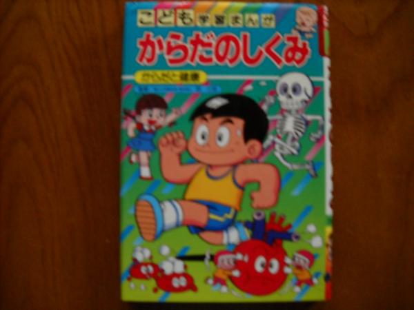 からだのしくみ からだと健康 北本善一 漫画 古本 中古本 古書籍の通販は 日本の古本屋 日本の古本屋 からだのしくみ からだと健康 北本善一 漫画 古本 中古本 古書籍の通販は 日本の古本屋 日本の古本屋
