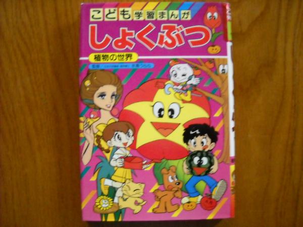 しょくぶつ 植物の世界 桜井ひろみ 漫画 古本 中古本 古書籍の通販は 日本の古本屋 日本の古本屋