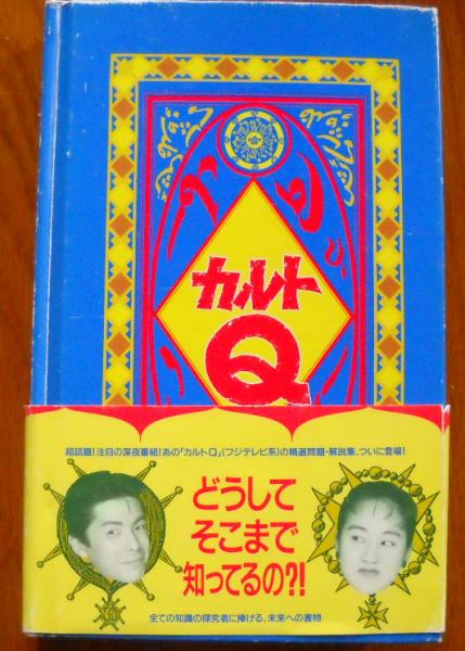 カルトQ(カルトQ問題作成委員会【編】) / 古本、中古本、古書籍の通販