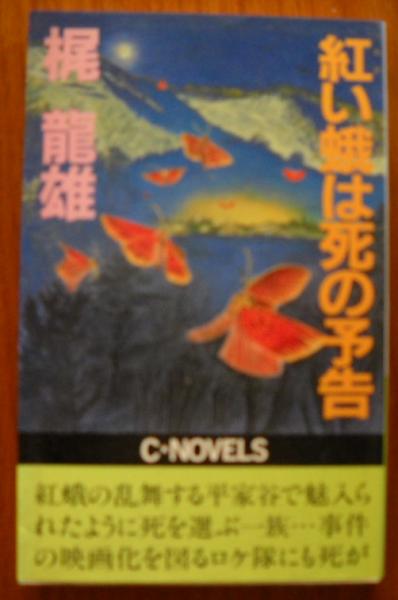 コリアグランドセール 紅い蛾は死の予告(梶竜雄 著) 古本、中古本、古書籍の通販は / 文学+小説