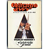 【初版】時計じかけのオレンジ ハヤカワ文庫NV 142 昭和52年 時計じかけのオレンジ(アントニイ・バージェス 著 ; 乾信一郎 訳