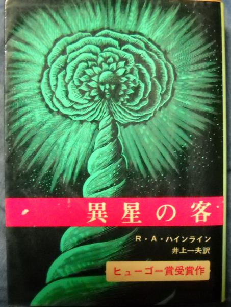 異星の客(ロバート・A.ハインライン 著 ; 井上一夫 訳) / 古本、中古本
