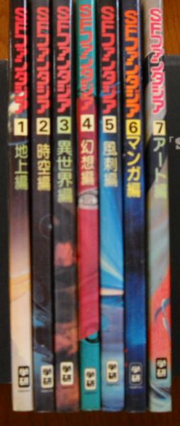 SFファンタジア 7冊セット 地上編 時空編 異世界 幻想 風刺 マンガ アート SFファンタジア 全7冊揃い 地上編・時空編・異世界編・幻想編・風刺編